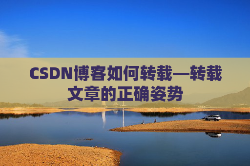 CSDN博客如何转载—转载文章的正确姿势
