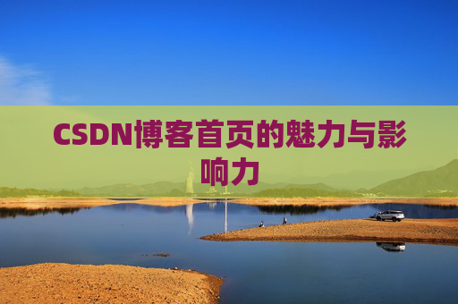 CSDN博客首页的魅力与影响力