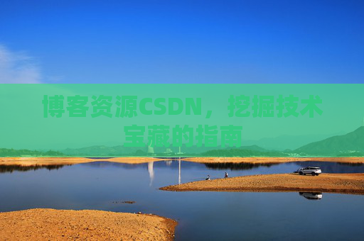 博客资源CSDN，挖掘技术宝藏的指南