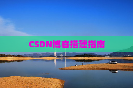CSDN博客搭建指南