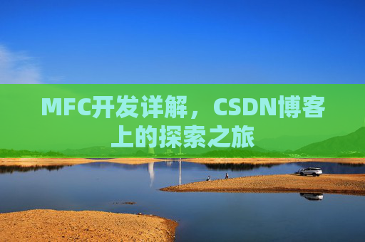 MFC开发详解，CSDN博客上的探索之旅