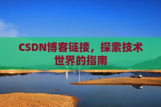 CSDN博客链接,探索技术世界的指南